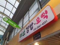 미소 김밥 호떡