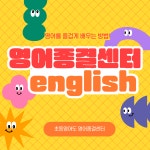 영어종결센터 나주혁신학원