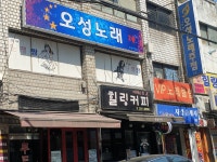 오성노래주점