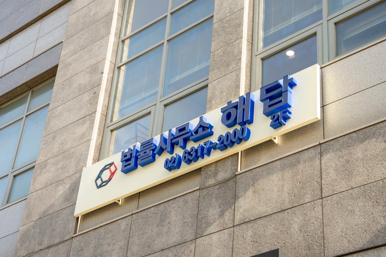 법률사무소 해답