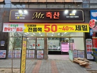 미스터축산 다산점