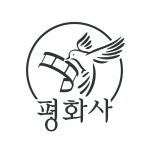 평화사