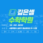 깊은셈수학학원