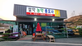 설악농약종묘사