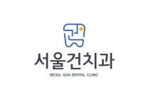 서울건치과의원