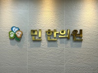 민한의원