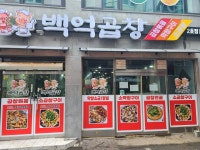백억곱창2호점