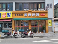 동명반점