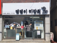 댕댕이 미장원