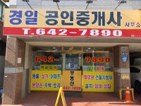 경일공인중개사사무소
