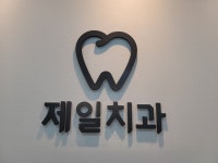 제일치과의원
