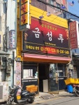 금성루