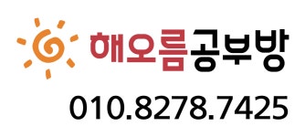해오름공부방