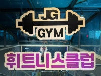 제이지휘트니스