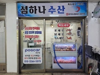 섬하나수산