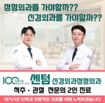 센텀 신경외과정형외과의원