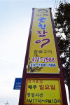 일품풍천장어