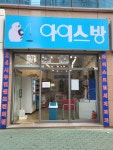 아이스방 유천점