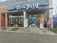 고순이감자탕