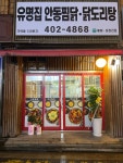 유명집 안동찜닭, 닭도리탕