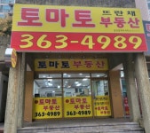 토마토뜨란채공인중개사사무소