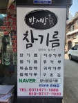방서방참기름 내내농수산