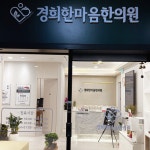 경희한마음한의원