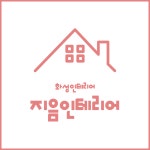 지음 인테리어