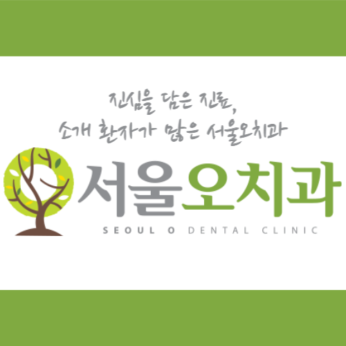 서울오치과의원