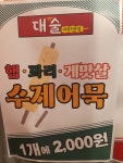 대술어묵
