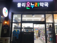둘리온누리약국