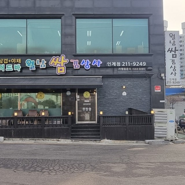 월남쌈김상사 수원인계점 샤브샤브 대표 사진