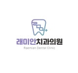 래미안치과의원