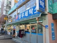 양우세탁소
