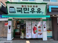 국민우유집 수원직영점