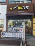 엄가네유부김밥