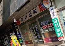 금성상회