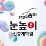 눈높이러닝센터 신중계학원
