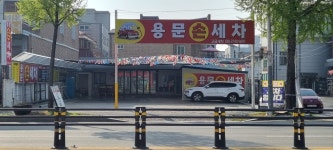 용문손세차장