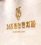 365편안한치과의원