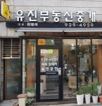 유진부동산중개