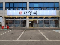 제주세호해장국 화성정남점