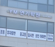 와이엠연기학원