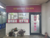 아주공인중개사사무소