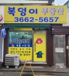 복덩이공인중개사사무소