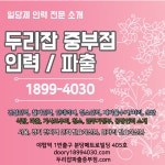 두리잡인력파출 중부점