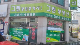 그린공인중개사사무소