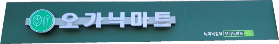 오가닉마트 서울광진