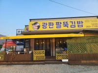 광판팔뚝김밥 김유정역점