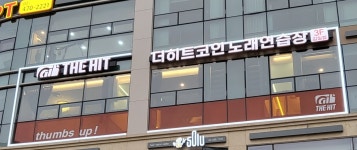 더히트코인노래연습장 감일점